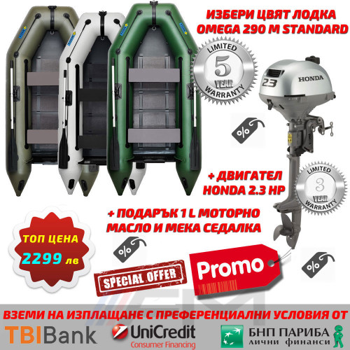 ПРОМО ПАКЕТ - Надуваема моторна лодка с твърдо дъно OMEGA 290 M Standard / Извънбордов двигател HONDA BF2.3DH SCHU - къс ботуш